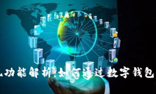 IM钱包发现功能解析：如何通过数字钱包发现新机会