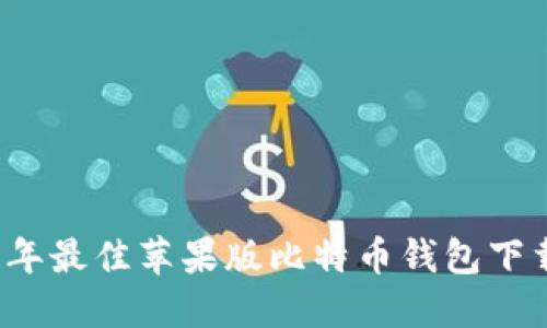 2023年最佳苹果版比特币钱包下载指南