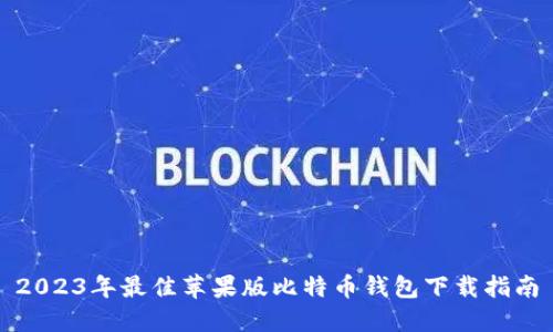 2023年最佳苹果版比特币钱包下载指南