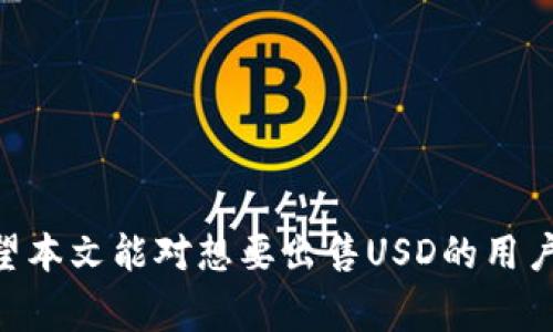    IM钱包如何出售USD：简单步骤和注意事项  / 

 guanjianci  IM钱包, 出售USD, 数字货币, 钱包安全  /guanjianci 

# 内容主体大纲

1. 引言
   - 数字货币的普及
   - IM钱包的基本介绍
   - 出售USD的背景和意义

2. 什么是IM钱包？
   - IM钱包的定义和功能
   - IM钱包的优势
   - 使用IM钱包的用户群体

3. 如何在IM钱包中出售USD？
   - 账户注册和验证
   - 资金准备
   - 出售步骤
   - 完成交易后的操作

4. 出售USD时需要注意的事项
   - 交易费用
   - 安全性问题
   - 市场行情分析
   - 选择合适的出售时间

5. 其他出售USD的渠道比较
   - P2P交易平台
   - 中介交易平台
   - 直接到银行出售

6. FAQs：常见问题解答
   - IM钱包能否卖出其他货币？
   - 出售USD需要支付税费吗？
   - 如何确保交易安全？
   - 我是否可以撤回已完成的交易？
   - IM钱包的客户服务如何联系？
   - 出售USD后，资金多久能到账？

7. 结论
   - 总结出售USD的注意点
   - 未来数字货币的发展趋势

---

## 引言

近年来，随着数字经济的迅猛发展，越来越多的人开始接触和使用数字货币。IM钱包作为一款功能强大的数字钱包，在众多用户中占据了一席之地。对于那些希望能够灵活使用数字货币的用户来说，出售手中的USD显得尤为重要。在本文中，我们将详细介绍如何通过IM钱包出售USD的步骤，同时分享一些在交易过程中需要注意的事项。

## 什么是IM钱包？

### IM钱包的定义和功能

IM钱包是一种虚拟钱包，用于存储、管理和进行数字货币交易的工具。用户可以通过IM钱包方便地发送和接收数字货币，查看交易记录，以及进行货币兑换等操作。IM钱包支持多种数字货币，包括比特币、以太坊以及USD等稳定币。

### IM钱包的优势

IM钱包的优势在于其用户友好的界面和多样化的功能。与传统银行账户相比，IM钱包的交易速度更快，费用更低，且用户可以随时随地访问自己的资金。此外，IM钱包还配备了强大的安全防护措施，确保用户资产的安全性。

### 使用IM钱包的用户群体

IM钱包的用户群体相对广泛，包括数字货币投资者、交易员以及日常使用者。无论是想要进行长期投资的用户，还是希望频繁交易的人，IM钱包都能够满足他们的需求。

## 如何在IM钱包中出售USD？

### 账户注册和验证

在IM钱包中出售USD的第一步是注册一个账户。用户可以通过官方网站或移动应用进行注册。在注册过程中，会要求用户提供基本信息以及电子邮件地址，之后需要进行身份验证，以确保账户安全。

### 资金准备

完成注册后，用户需要确保已经将USD存入自己的IM钱包中。这可以通过银行卡、信用卡等方式进行充值。不同的充值方式可能会导致不同的处理费用和时间，用户需提前了解。

### 出售步骤

用户在IM钱包中出售USD的具体步骤如下：
1. 登录IM钱包账户。
2. 选择“出售”选项，并选择要出售的金额。
3. 确认出售价格，并选择支付方式（如银行转账或其他支付渠道）。
4. 提交申请，并确认交易信息。
5. 等待系统处理，一旦交易成功，资金会自动到账用户的指定账户中。

### 完成交易后的操作

完成交易后，用户应及时查看交易记录，确保所有信息都正确无误。如果发现任何异常情况，应立即联系IM钱包的客服部门进行处理。

## 出售USD时需要注意的事项

### 交易费用

在出售USD的过程中，用户需了解IM钱包收取的交易费用。这些费用可能会根据市场波动和服务条款而有所变化，因此在交易前务必确认相关费用。

### 安全性问题

出售USD的过程涉及资金的转移，用户应始终保持警惕，确保使用安全的网络环境，并开启双重认证等安全功能，保障账户安全。

### 市场行情分析

售出USD前，用户应对当前的市场行情进行分析。这包括了解USD的估值波动，避免因市场变动导致的损失。了解市场趋势和不同金融工具的表现，可以帮助用户做出更明智的决策。

### 选择合适的出售时间

选择出售USD的时机对交易结果有着重要影响。在高峰时段出售，可能会带来更高的收益，但同时也伴随着更大的市场波动风险。用户应根据自己的风险偏好做出选择。

## 其他出售USD的渠道比较

### P2P交易平台

P2P交易平台可以让用户之间直接交易。在这种模式中，用户可以在没有中介的情况下以便宜的价格出售USD，交易的灵活性较高。

### 中介交易平台

中介交易平台通常能够提供更高的交易流动性和更为便利的体验，但可能会收取更高的手续费。用户需要根据自己对资金流动的需求进行选择。

### 直接到银行出售

用户还可以选择直接到银行进行USD的出售。在这种情况下，可能需要较长的处理时间和高额的服务费，但安全性相对较高。

## FAQs：常见问题解答

### IM钱包能否卖出其他货币？

IM钱包不仅支持出售USD，用户还可以出售其他多种数字货币，包括比特币和以太坊等。用户可以根据自己的需求进行选择。

### 出售USD需要支付税费吗？

在某些国家和地区，出售数字货币可能需要支付资本利得税。用户应提前了解当地税法规，并依照规定进行申报。

### 如何确保交易安全？

确保交易安全的关键在于使用强密码和双重认证，避免在公共网络下进行交易。同时，定期查看账户异常情况是一种良好的习惯。

### 我是否可以撤回已完成的交易？

一旦交易完成，通常情况下是不可撤回的。用户在交易前需确保所有信息准确无误，以避免不必要的损失。

### IM钱包的客户服务如何联系？

用户可以通过IM钱包的官方网站查找客服联系方式，通常提供在线聊天、电子邮件和电话支持等多种方式。

### 出售USD后，资金多久能到账？

资金到账的时间取决于所选择的交易方式。一般情况下，银行转账会在1-3个工作日内完成，而其他支付渠道可能会更快。用户应仔细查看具体说明。

## 结论

通过IM钱包出售USD是一个相对简单的过程，但需要用户在交易前做好充分的准备和保障措施。从注册、资金准备到完成交易，每一步都有其关键性。希望本文能对想要出售USD的用户提供帮助！随着数字货币市场的日益成熟，了解这些操作将为用户带来更多机会。