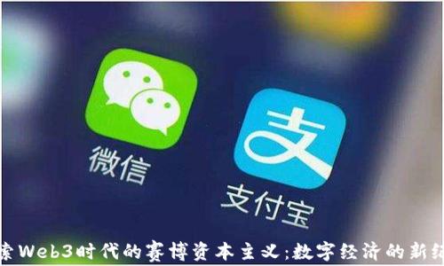 
探索Web3时代的赛博资本主义：数字经济的新纪元