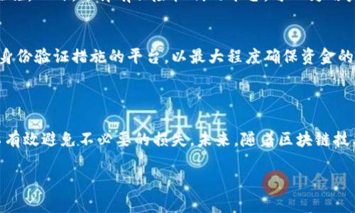 biao ti/biao ti钱包分辨USDT的真假：详细指南/biao ti

USDT, 真假USDT, 钱包安全, 数字货币/guanjianci

### 内容主体大纲

1. 引言
   - USDT的背景
   - USDT的重要性
   - 如何影响数字货币交易

2. 什么是USDT？
   - USDT的定义
   - USDT的工作原理
   - USDT的用途

3. USDT的安全性与风险
   - 去中心化与中心化的区别
   - 诈骗和假USDT的常见形式
   - 如何辨别假USDT

4. 钱包的选择
   - 钱包的种类（热钱包与冷钱包）
   - 钱包的安全性比较
   - 如何选择合适的钱包

5. 如何分辨USDT的真假
   - 相关区块链浏览器的使用
   - 如何检验交易记录
   - 识别虚假交易

6. 防范措施
   - 加固钱包安全的措施
   - 如何保护个人信息
   - 教育用户的必要性

7. 常见问题解答
   - Q1: 如何确保所持的USDT是正品？
   - Q2: 常见的USDT骗局有哪些？
   - Q3: 如何使用区块链浏览器？
   - Q4: 钱包被盗了该怎么办？
   - Q5: 交易所的安全性如何评估？
   - Q6: 如何选择一个安全的交易平台？

8. 结论
   - 未来展望
   - 个人财务安全的重要性

### 内容

#### 引言

近年来，随着数字货币的流行和发展，泰达币（USDT）作为一种稳定币的代表，受到越来越多投资者的关注。USDT的价值通常与美元1:1挂钩，因此在各种交易中备受推崇。然而，随着交易量的增加，假USDT的出现也愈加频繁，给投资者造成了许多困扰。那么，如何有效地分辨USDT的真假，及保护自己的资金安全成为了每个交易者应该掌握的基本技能。

#### 什么是USDT？

USDT，全称为Tether，是一种旨在将法定货币的稳定性与数字货币的灵活性相结合的加密货币。USDT是一种以法币（美元）为基础的稳定币，发行方以法币为基础，确保每个USDT的价值与美元等额。USDT的产生目的是为了解决数字货币市场中价格波动大的问题，使得交易者可以在保持一定价值的同时灵活操作。但USDT的广泛使用也引发了许多关于其真伪的问题。

#### USDT的安全性与风险

USDT的安全性主要取决于其发行方的信任度以及交易平台的安全性。与去中心化的货币相比，USDT作为一种中心化的稳定币，其背后的透明度和监管问题成为重要关注点。用户在交易过程中，如果无法确认USDT的真实性，可能会面临财务损失。常见的假USDT形式包括仿冒交易平台、假网站及钓鱼链接等，因此了解这些风险并学习防范措施至关重要。

#### 钱包的选择

在交易USDT时，选择合适的钱包是保证资金安全的基础。数字钱包分为热钱包和冷钱包，每种钱包都有其独特的优势和劣势。热钱包便于交易，但是其连网性质容易受到攻击；冷钱包在安全性上更高，但使用不便。因此，用户需要根据自身的交易习惯和安全需求来选择合适的钱包类型，以保护自己的USDT资产不受侵害。

#### 如何分辨USDT的真假

辨别USDT的真假，首先可以利用区块链浏览器来查看交易记录。用户可以输入USDT的合约地址，查看其交易历史，确认其发行情况。特别是当接收到USDT时，查看发送方的交易记录可以更有效地判断其真实性。此外，用户还需了解识别虚假交易的技巧，以抵抗潜在的骗局。

#### 防范措施

为了最大限度地降低风险，用户需要采取多种防范措施，加固钱包的安全性。如设置复杂密码，开启双重身份验证等。而且，教育自己及身边的人了解数字货币交易的基本知识，防范社交工程攻击等，也十分重要。随着数字货币的普及，提高个人的信息安全保护意识是保护资金安全的重要步骤。

#### 常见问题解答

Q1: 如何确保所持的USDT是正品？
确保所持USDT的真实性，首先要查看其来源，确认是通过正规渠道购买的。同时，使用区块链浏览器查看其交易记录，了解资金链的来源。此外，定期检查钱包的交易记录，确保没有异常操作，时刻保持警惕。

Q2: 常见的USDT骗局有哪些？
常见的USDT骗局包括假交易所、伪装成知名平台的网站、诈骗短信或邮件等。用户需提高警惕，避免点击不明链接，尽量在官方平台上进行交易。在出现可疑情况时，可以向社区或专业人士咨询，获取更多信息。

Q3: 如何使用区块链浏览器？
使用区块链浏览器非常简单。首先，打开浏览器并输入相关USDT的合约地址，接下来便可以查看该地址的交易历史，包括交易时间、交易金额、交易对方等信息。用户可通过这些信息来判断该USDT是否真实。此外，区块链浏览器还可以显示该地址的当前余额，帮助用户更好地管理资产。

Q4: 钱包被盗了该怎么办？
如果钱包被盗，用户需立即采取措施，首先联系钱包提供方，查看是否有资产可以冻结或恢复。其次，尽可能更改相关密码，并开启新的钱包，同时建立备份和双重身份验证等安全措施，降低未来被再次攻击的风险。此外，及时向相关机构报告，并留存证据，为后续举证提供帮助。

Q5: 交易所的安全性如何评估？
评估交易所的安全性，用户应关注其历史记录、用户评价、是否有监管资质、存在的安全事件等。知名的平台通常会有较高的安全性，同时还具备完善的安全保障措施。此外，选择有保险机制的平台，可以为用户的资产提供额外的保障。

Q6: 如何选择一个安全的交易平台？
选择安全的交易平台时，用户需考虑多种因素，包括平台的信誉度、用户评价、交易费用、支持的支付方式及客户服务等。同时，需选择那些采用强加密技术和多重身份验证措施的平台，以最大程度确保资金的安全。

#### 结论

在数字货币交易日益普及的今天，确保USDT的真实性和自身的钱包安全显得尤为重要。通过了解USDT的基本知识和市场风险，选择合适的安全措施与钱包，可以有效避免不必要的损失。未来，随着区块链技术的发展，更多安全性高的平台和技术将涌现，用户需保持关注，提升自身的财务安全防范意识。

以上就是关于如何分辨USDT真假及安全措施的详尽指南。希望对您在数字货币交易中有所帮助！