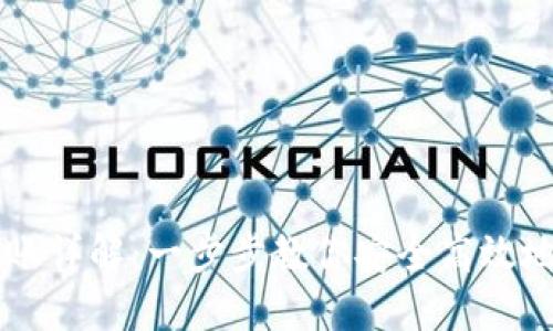 IM钱包授权转账详解：一步步教你安全高效地完成授权转账