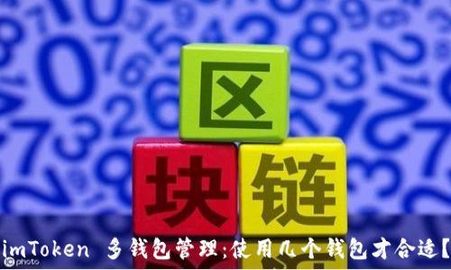   
imToken 多钱包管理：使用几个钱包才合适？