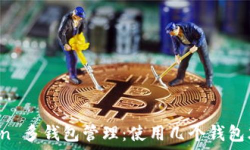  
imToken 多钱包管理：使用几个钱包才合适？