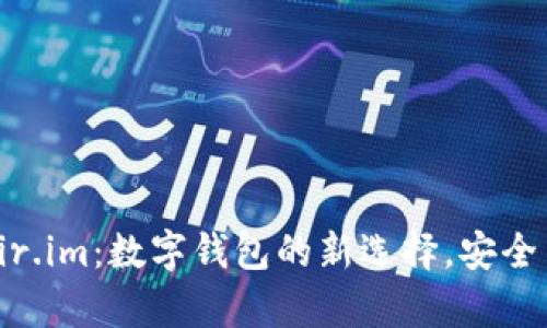 雨花钱包fir.im：数字钱包的新选择，安全与便利并存