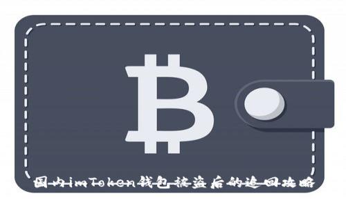 国内imToken钱包被盗后的追回攻略