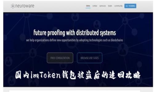 国内imToken钱包被盗后的追回攻略