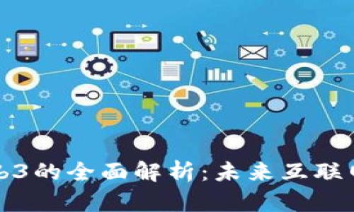 大数据与Web3的全面解析：未来互联网的融合趋势