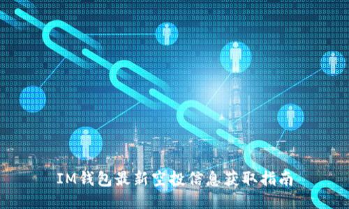 IM钱包最新空投信息获取指南