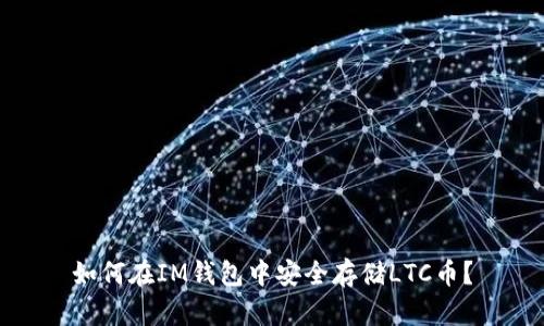 如何在IM钱包中安全存储LTC币？