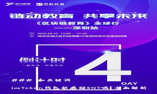 ### 和关键词

imToken钱包能存储SNT吗？全面解析