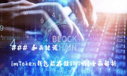 ### 和关键词

imToken钱包能存储SNT吗？全面解析