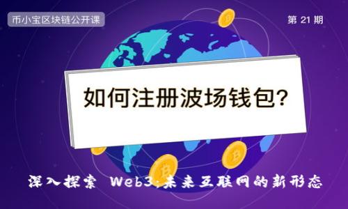 深入探索 Web3：未来互联网的新形态
