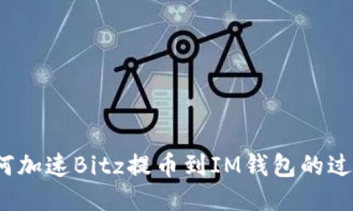 如何加速Bitz提币到IM钱包的过程？