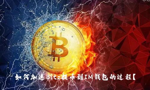 如何加速Bitz提币到IM钱包的过程？