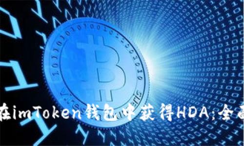 如何在imToken钱包中获得HDA:全面指南