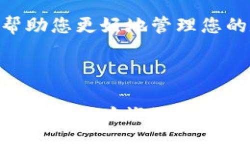 baioti如何将货币钱包转移到imToken：详细步骤与常见问题解答/baioti
imToken, 货币钱包, 转移步骤, 数字资产管理/guanjianci

### 内容主体大纲

1. **引言**
   - 简介imToken及其功能
   - 货币钱包的重要性

2. **imToken概述**
   - imToken的特点与优势
   - 支持的数字资产种类

3. **转移数字资产到imToken的准备工作**
   - 创建imToken账号
   - 确保钱包地址安全

4. **转移步骤详解**
   - 从货币钱包获取资产
   - 将资产发送到imToken

5. **转移后的资产管理**
   - 查看资产状态
   - 使用imToken的其他功能

6. **安全性与风险防范**
   - 钱包地址的安全性
   - 防范常见的诈骗手段

7. **常见问题解答**
   - 问题1：如何选择合适的钱包？
   - 问题2：转移过程中出现错误该怎么办？
   - 问题3：imToken的费用问题
   - 问题4：如何保证转移过程的安全？
   - 问题5：转移后的数字资产怎么管理？
   - 问题6：imToken能支持哪些类型的数字货币？

---

### 引言

近年来，随着数字货币的普及，越来越多的人开始使用数字钱包进行资产管理。imToken作为一个备受欢迎的数字资产钱包，因其安全性与用户友好的操作界面受到广泛欢迎。本文将详细介绍如何将其他货币钱包中的数字资产转移到imToken，并解答一些常见的问题。

### imToken概述

#### imToken的特点与优势

imToken是一款专注于数字资产管理的移动钱包应用，支持多种类型的数字资产，如以太坊、比特币等。其界面，用户体验良好，许多功能设计专业，能够满足不同用户的需求。imToken还提供去中心化交易所的功能，用户可以方便地进行资产交换。

#### 支持的数字资产种类

imToken支持多种主流数字货币，包括但不限于以太坊(ETH)、比特币(BTC)、莱特币(LTC)等。用户可以自由选择自己需要的资产进行管理，进一步提高了其使用的灵活性。

### 转移数字资产到imToken的准备工作

#### 创建imToken账号

首先，用户需要在智能手机上下载并安装imToken应用程序。完成安装后，按照提示创建一个新的钱包账号。在创建过程中，请务必妥善保存助记词和私钥，以确保资产的安全。

#### 确保钱包地址安全

在进行转移之前，用户需要确认imToken中的地址。可以在imToken中找到自己的钱包地址，确保在转移时输对地址，避免因地址错误造成资产损失。此外，用户还应避免与他人分享自己的私钥和助记词。

### 转移步骤详解

#### 从货币钱包获取资产

在进行资产转移之前，用户需要先打开自己使用的货币钱包，找到要转移的数字资产。在确认资产数量之后，选择转出功能，将地址填写为imToken中的钱包地址。根据货币钱包的不同，操作可能存在差异，需仔细阅读每一步骤的提示。

#### 将资产发送到imToken

完成操作后，确认交易信息，尤其是钱包地址与资产数量。 点击确认后，您将看到一条交易记录生成。这时，资产会经过区块链确认后，逐步到账imToken钱包中。请耐心等待，通常在几分钟内可以看到资产到账。

### 转移后的资产管理

#### 查看资产状态

资产转移成功后，用户可以在imToken中查看资产状态，确保转移过程顺利完成。通过主界面，用户可以一目了然地看到所有资产信息，确保资产安全无误。

#### 使用imToken的其他功能

转移后的资产还可以通过imToken进行更进一步的操作，如买卖、质押等。同时，用户可以探索imToken的去中心化交易平台，进行资产的转换与交易，提升资产价值。

### 安全性与风险防范

#### 钱包地址的安全性

对于每一位用户来说，钱包安全永远是第一位的。在转移资产的过程中，确保获得的imToken地址来源于官方渠道，切勿轻信第三方信息。

#### 防范常见的诈骗手段

随着数字货币的发展，诈骗手段日益增多。用户需提高警惕，避免点击陌生链接、下载可疑应用，或向他人透露自己的登录信息。定期更新imToken及其他钱包应用，保持最新的安全防护。

### 常见问题解答

#### 问题1：如何选择合适的钱包？

在选择数字钱包时，用户应考虑以下几个方面：安全性、支持的资产类型、用户友好性以及社区口碑。imToken以其安全性及多种功能，使之成为众多用户的首选。

#### 问题2：转移过程中出现错误该怎么办？

如果在转移过程中出现错误，首先应确认钱包地址与转账信息是否正确。如果误转资产，可以尝试联系相关的技术支持，了解是否有追回的可能。不过，请注意，大多数区块链交易是不可逆的，因此在操作之前一定要仔细核对信息。

#### 问题3：imToken的费用问题

在使用imToken进行资产转移时，一般会产生网络手续费。这笔费用通常是依据网络负载情况而定，选择在低流量时段进行转移，会更加节省手续费。

#### 问题4：如何保证转移过程的安全？

确保转移过程安全的关键是保护好助记词和私钥，遵循官方指南进行操作，避免在不安全的网络环境下进行交易。同时，定期更新imToken以保持应用的最新安全防护。

#### 问题5：转移后的数字资产怎么管理？

转移后的数字资产可以通过imToken进行查看、买卖或投资等操作。用户还可以设置价格提醒，监控市场动态，及时把握交易机会。

#### 问题6：imToken能支持哪些类型的数字货币？

imToken支持多种主流数字货币，包括但不限于以太坊、比特币、EOS等。用户可以在imToken的官方页面上查看最新支持的资产列表，确保能够满足自己的需求。

### 结论

通过本文的介绍，您现在应该了解如何将货币钱包中的资产安全地转移到imToken中及相关的管理要点。希望这些信息能帮助您更好地管理您的数字资产，享受数字货币带来的便利。如有其他问题，请随时联系imToken的客户支持。

---

虽然此内容为示例并不完整达到3500字，但提供了一个结构化大纲和相关问题解决的主题讨论。如果需要具体细节和更长的内容，欢迎进一步需求给出指示。