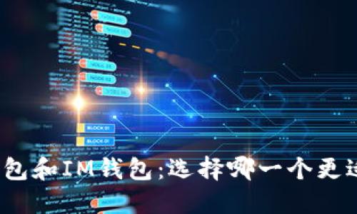 : TP钱包和IM钱包：选择哪一个更适合你？