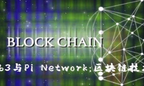 深入了解Web3与Pi Network:区块链技术的未来趋势