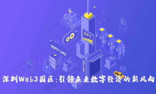 深圳Web3园区：引领未来数字经济的新风向