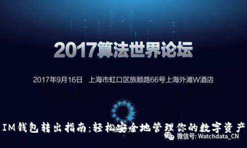 IM钱包转出指南:轻松安全地管理你的数字资产