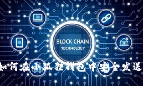 教你如何在小狐狸钱包中安全发送USDT