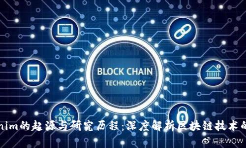 Tokenim的起源与研究历程:深度解析区块链技术的创新