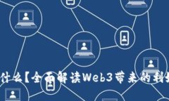 Web3是什么？全面解读Web