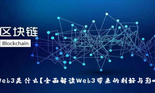 Web3是什么？全面解读Web3带来的利好与影响