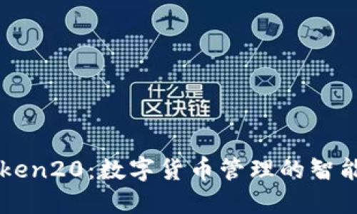 imToken20:数字货币管理的智能选择