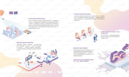 探索Web3的运营模式：分散化、智能合约与社区经济