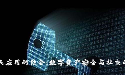 TP与IM聊天应用的结合：数字资产安全与社交的完美融合