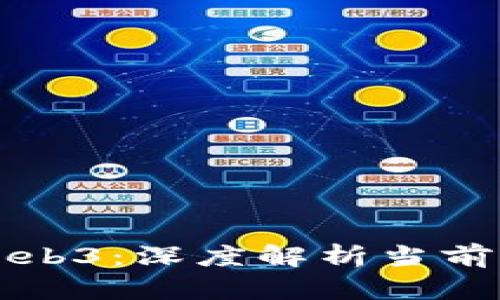 为什么不推荐Web3：深度解析当前网络趋势的隐忧