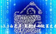 北京发布Web3.0白皮书：新