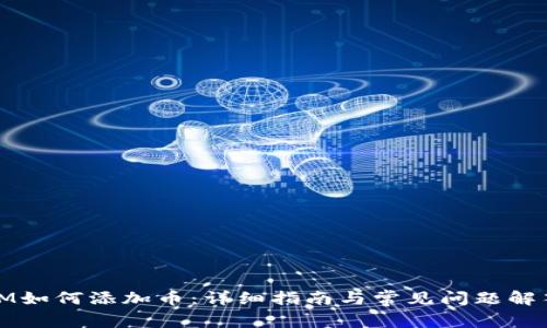 IM如何添加币：详细指南与常见问题解答