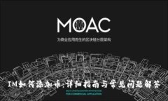 IM如何添加币：详细指南与