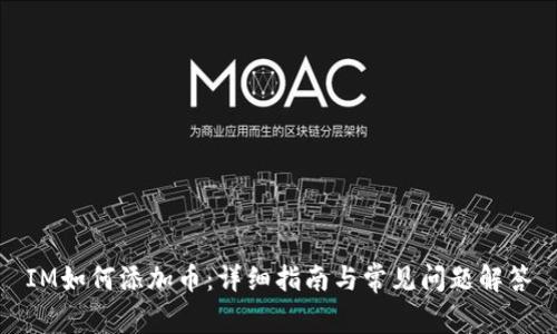 IM如何添加币：详细指南与常见问题解答